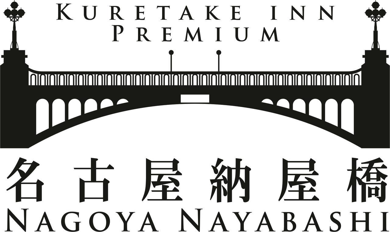 Kuretake Inn Premium Nagoya Nayabashi ภายนอก รูปภาพ